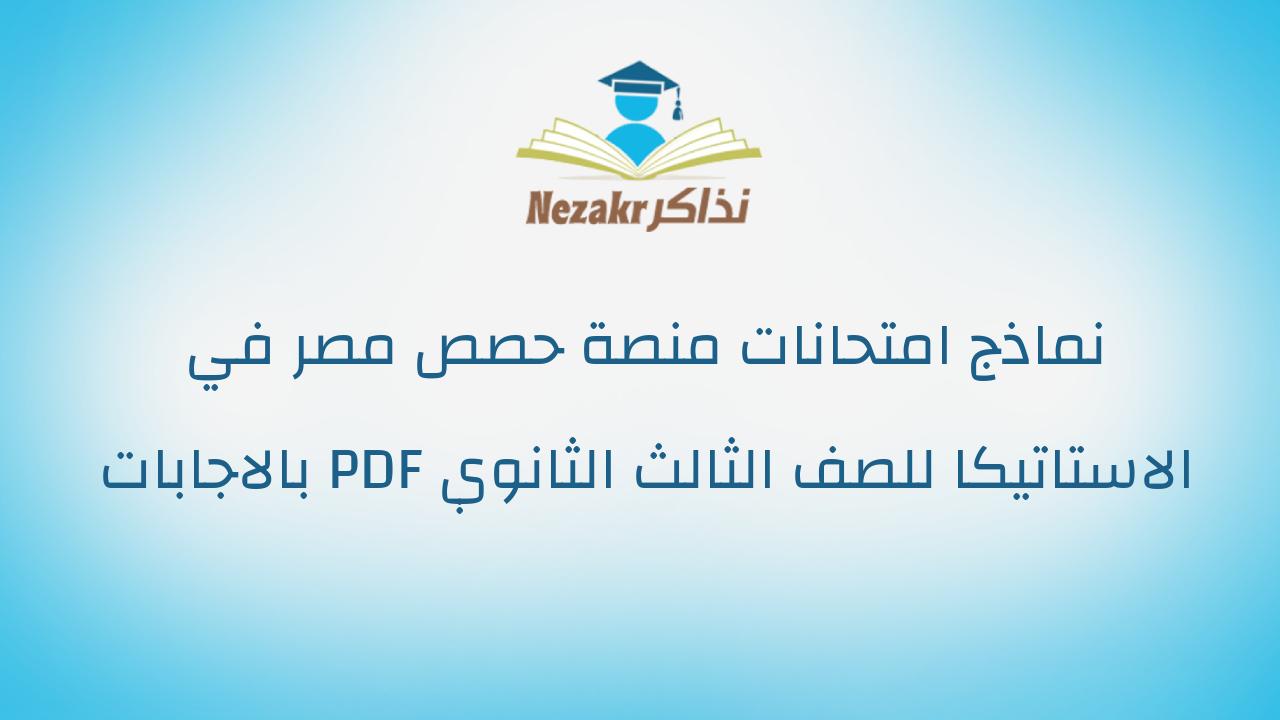 نماذج امتحانات منصة حصص مصر في الاستاتيكا للصف الثالث الثانوي PDF بالاجابات